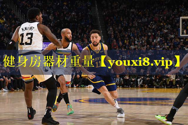 健身房器材重量