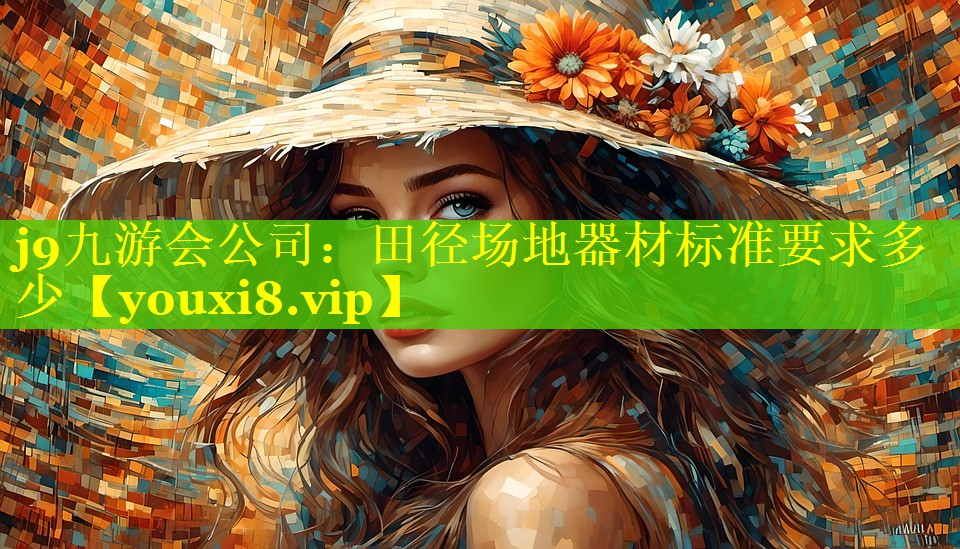 j9九游会公司：田径场地器材标准要求多少