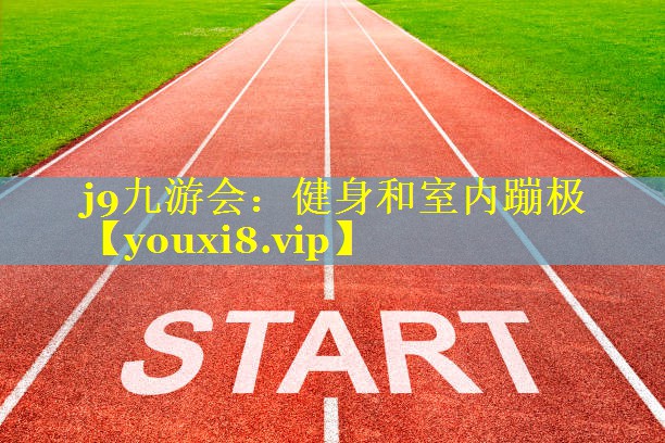 j9九游会：健身和室内蹦极