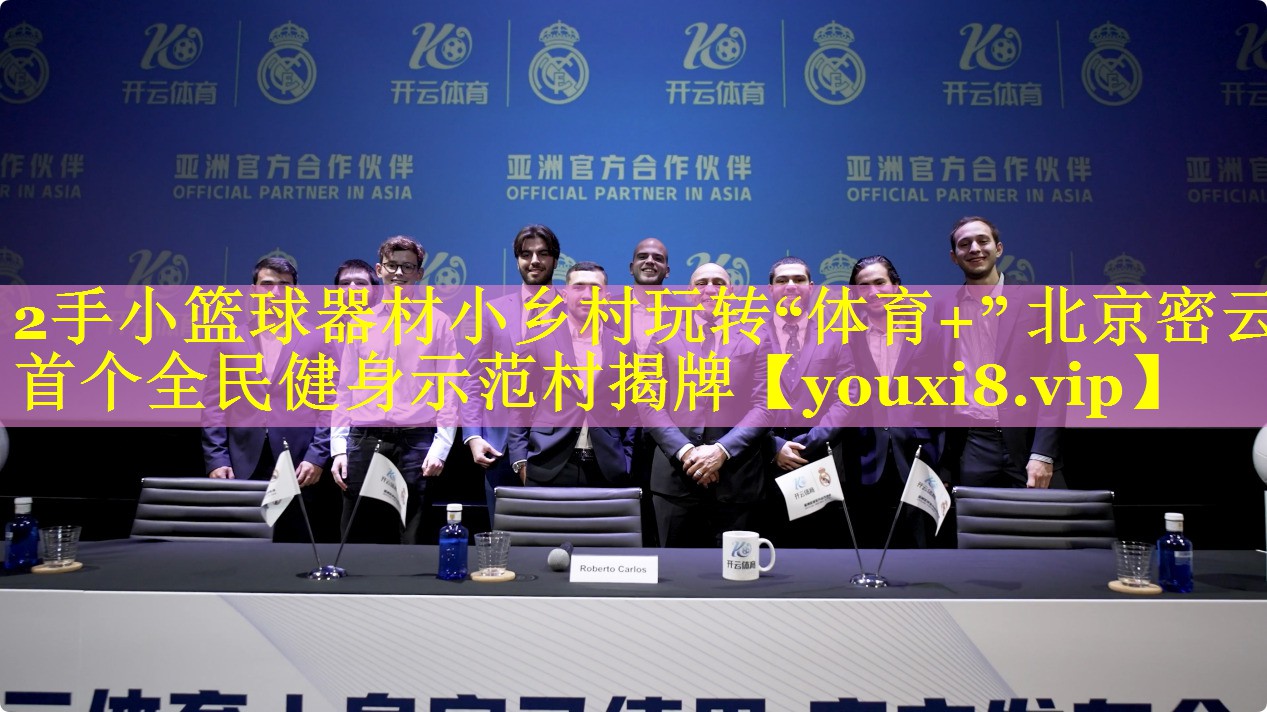 2手小篮球器材小乡村玩转“体育+” 北京密云首个全民健身示范村揭牌