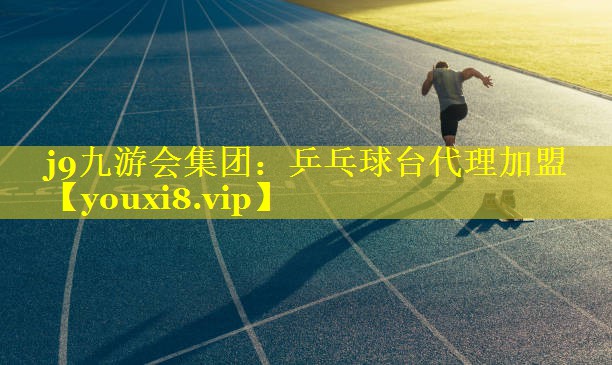 j9九游会集团：乒乓球台代理加盟