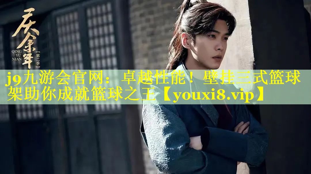 j9九游会官网：卓越性能！壁挂三式篮球架助你成就篮球之王