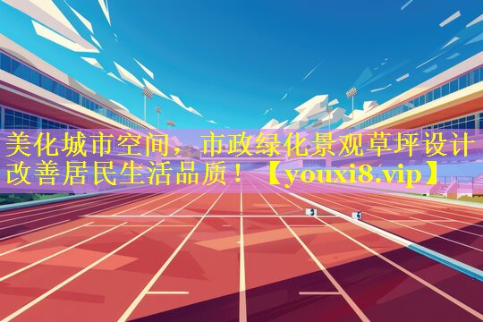 美化城市空间，市政绿化景观草坪设计改善居民生活品质！