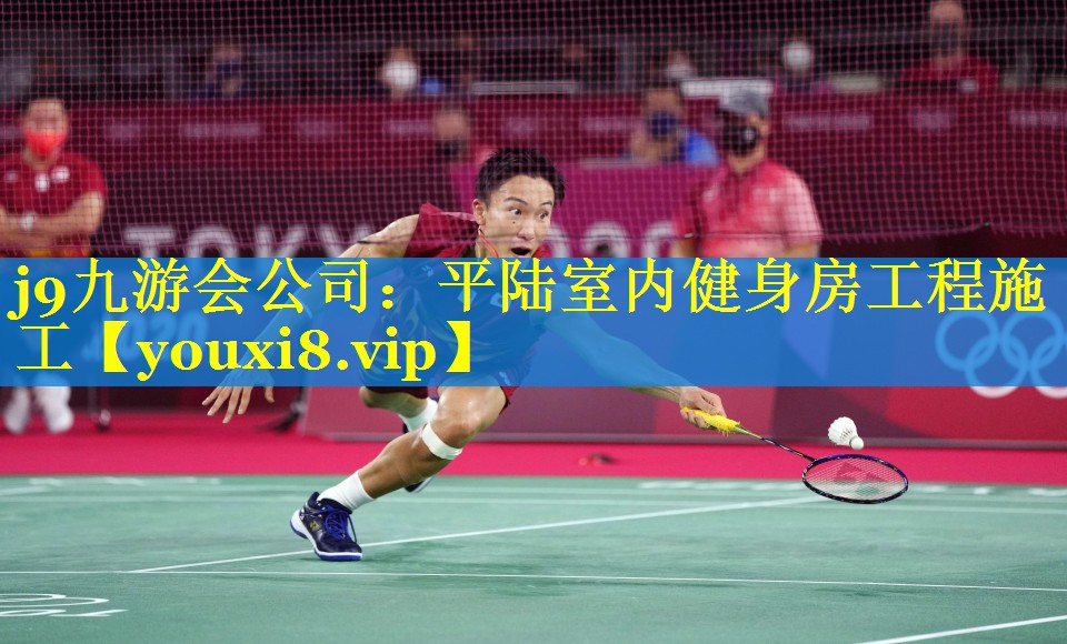 j9九游会公司：平陆室内健身房工程施工