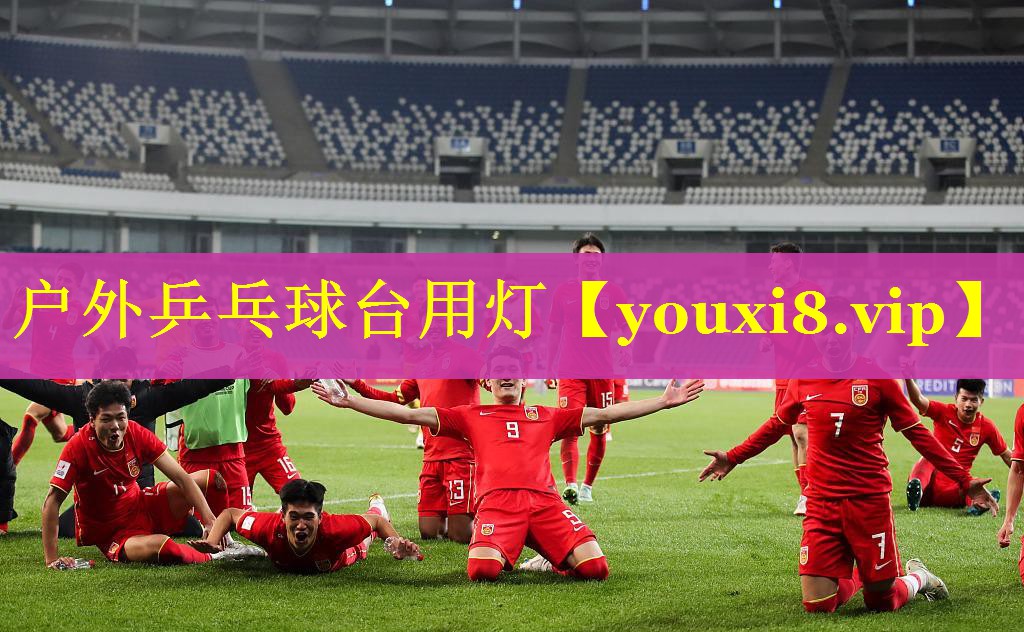 户外乒乓球台用灯