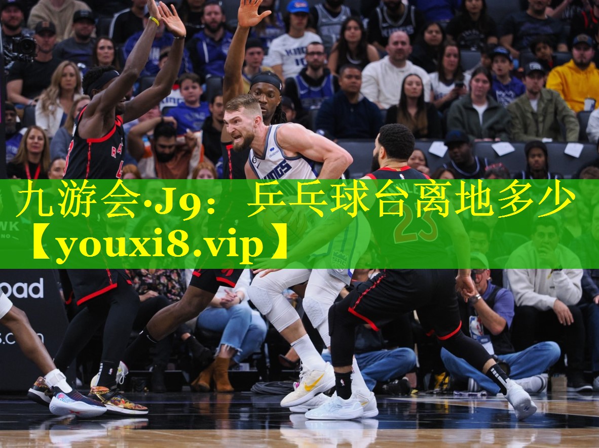 九游会·J9：乒乓球台离地多少