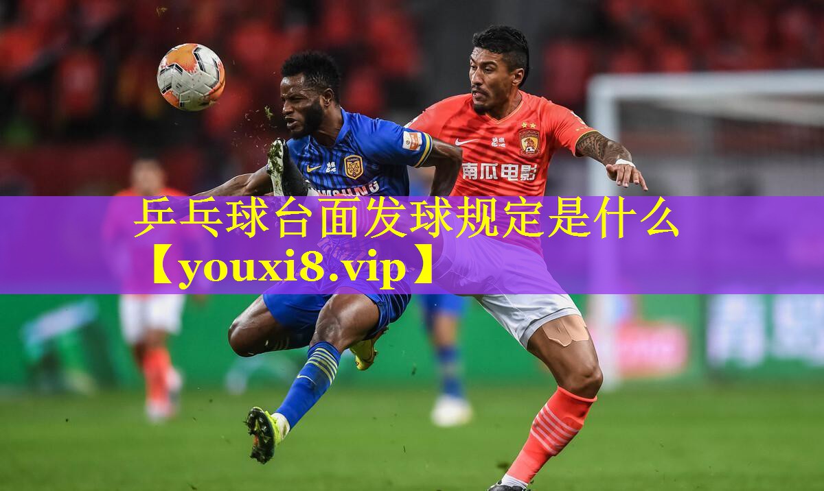 乒乓球台面发球规定是什么