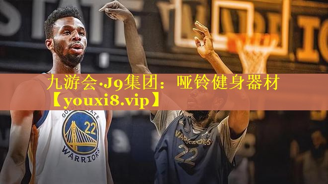 九游会·J9集团：哑铃健身器材