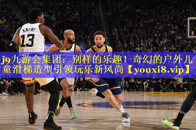 j9九游会集团：别样的乐趣！奇幻的户外儿童滑梯造型引领玩乐新风尚