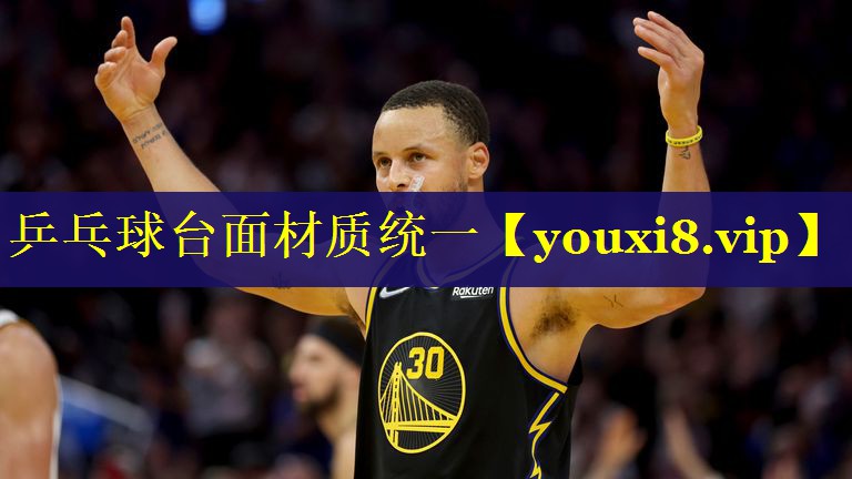 乒乓球台面材质统一