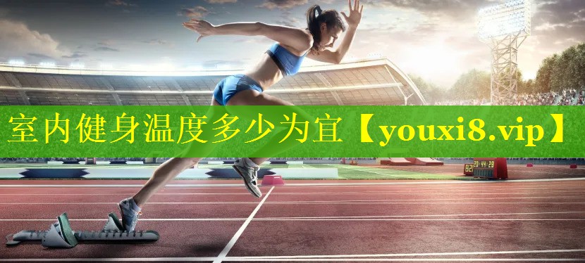 室内健身温度多少为宜