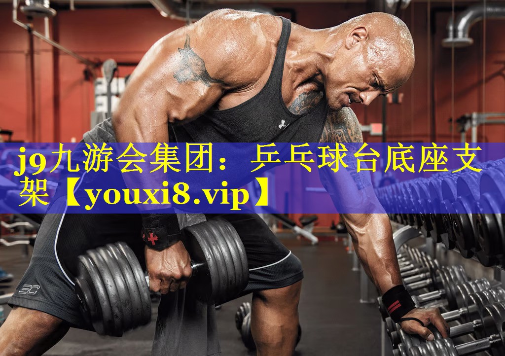 j9九游会集团：乒乓球台底座支架