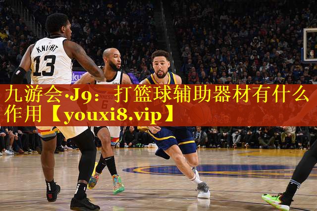 九游会·J9：打篮球辅助器材有什么作用