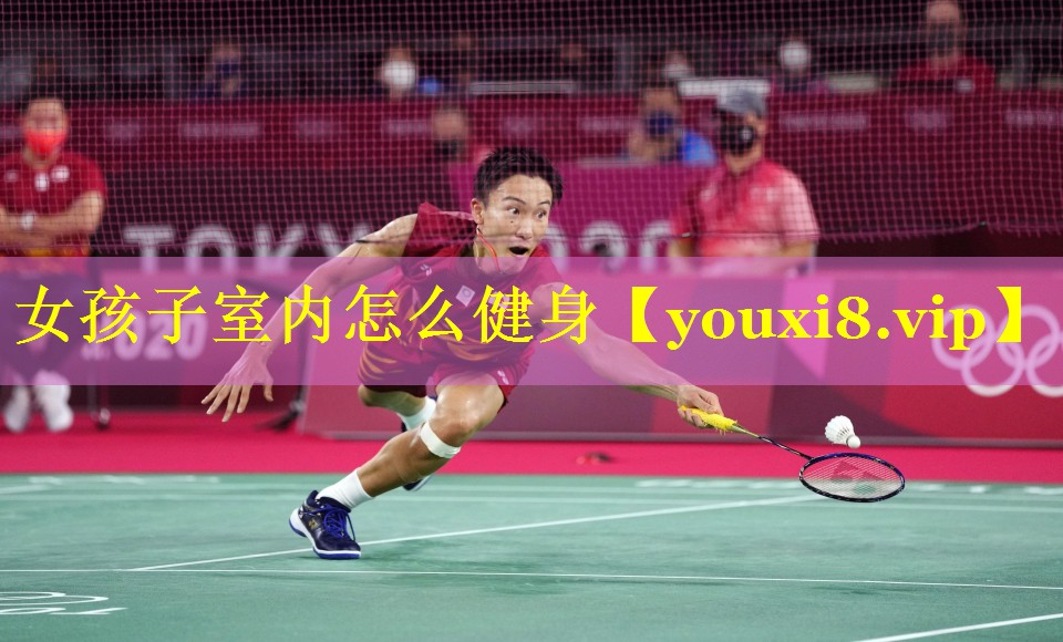 女孩子室内怎么健身