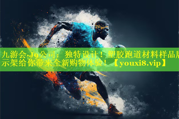 九游会·J9公司：独特设计！塑胶跑道材料样品展示架给你带来全新购物体验！