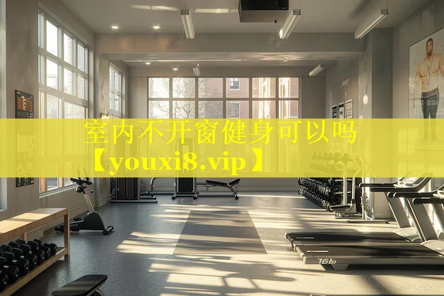 室内不开窗健身可以吗
