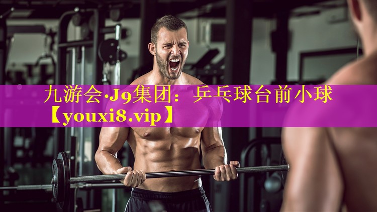 九游会·J9集团：乒乓球台前小球