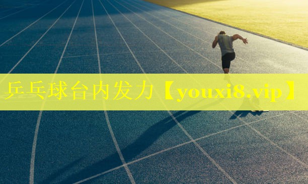 乒乓球台内发力