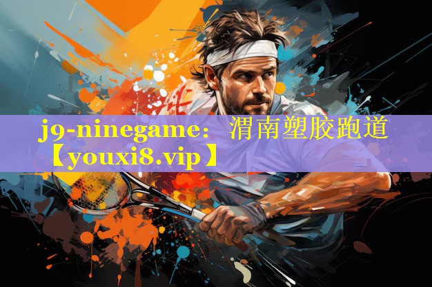 j9-ninegame：渭南塑胶跑道