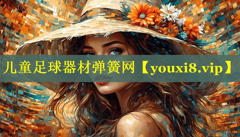 儿童足球器材弹簧网