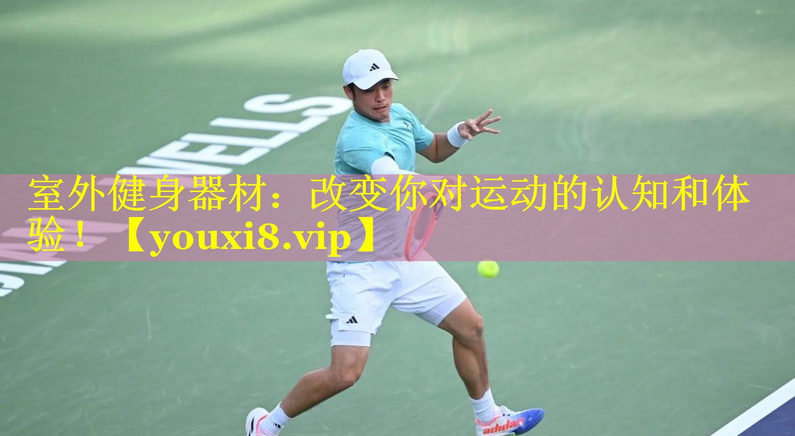 室外健身器材：改变你对运动的认知和体验！