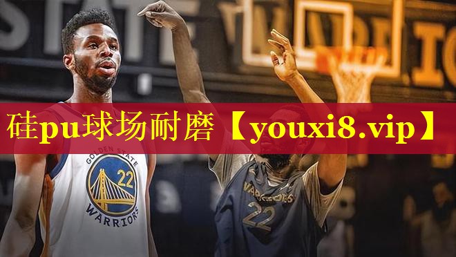 硅pu球场耐磨