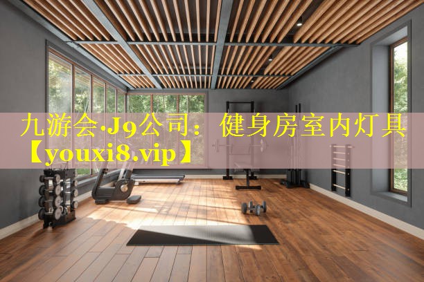 九游会·J9公司：健身房室内灯具