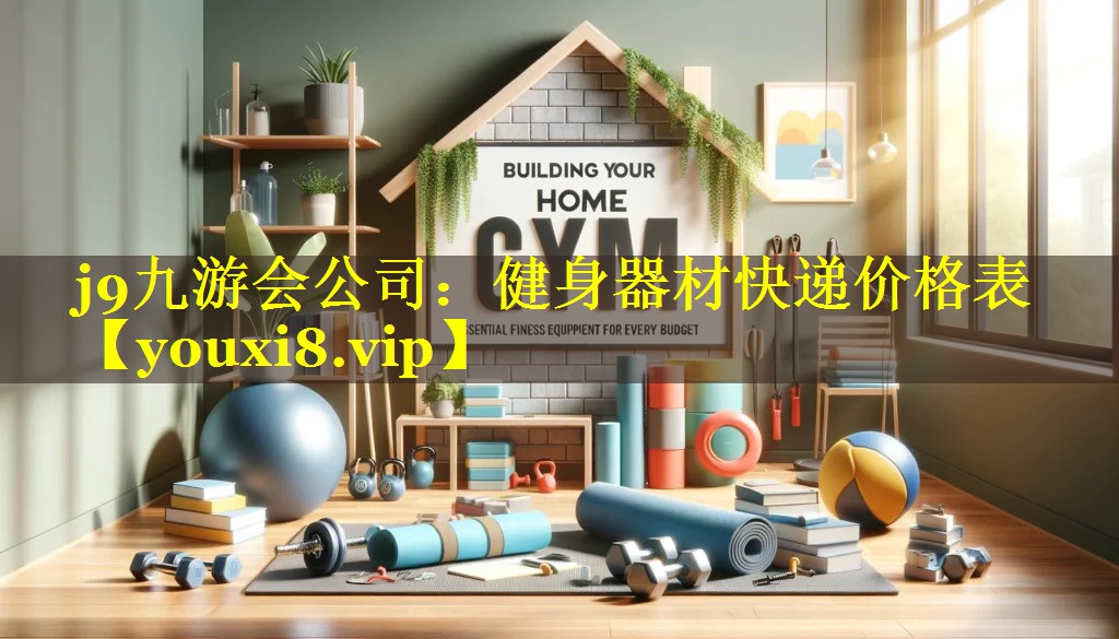j9九游会公司：健身器材快递价格表