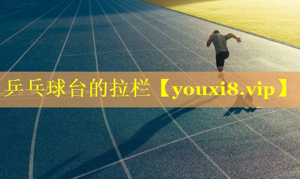 乒乓球台的拉栏