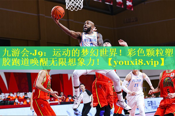 九游会·J9：运动的梦幻世界！彩色颗粒塑胶跑道唤醒无限想象力！