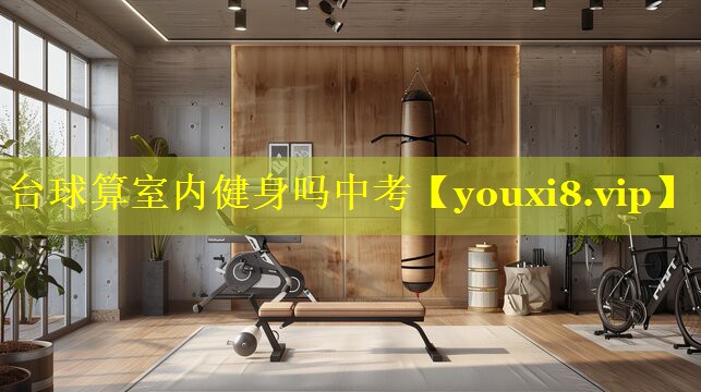 台球算室内健身吗中考