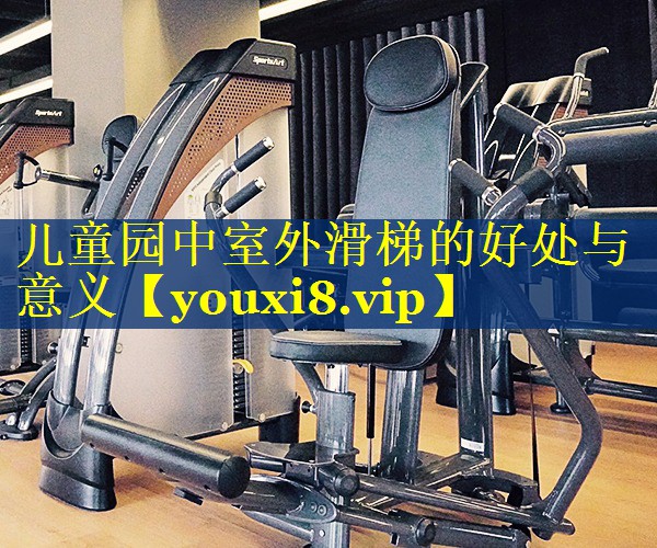 儿童园中室外滑梯的好处与意义