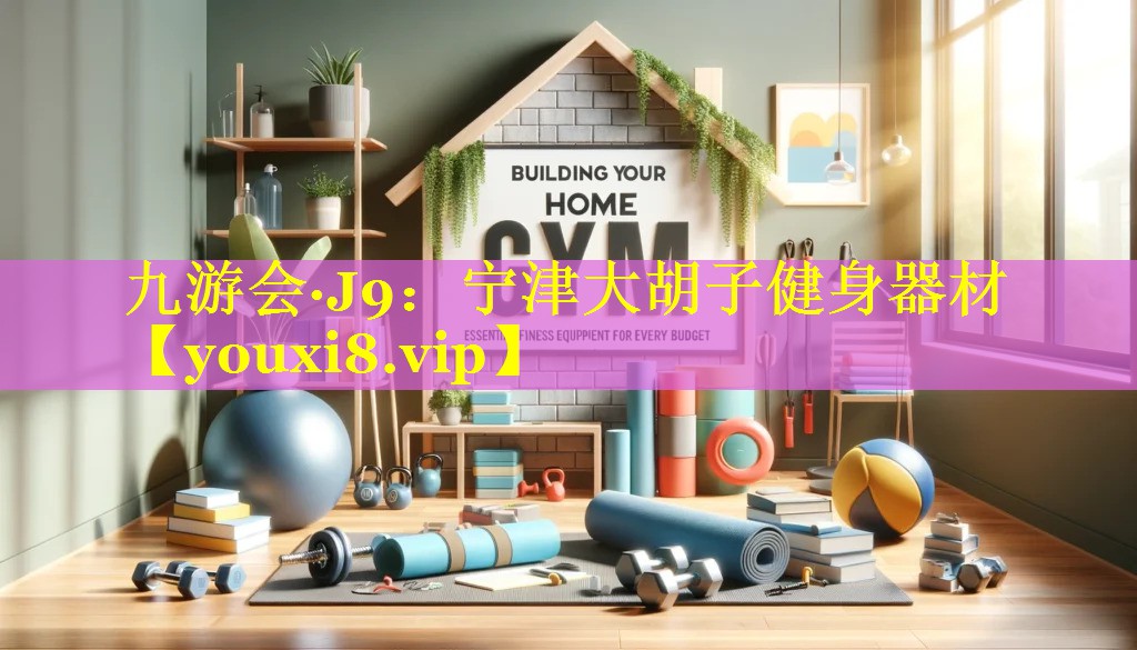 九游会·J9：宁津大胡子健身器材