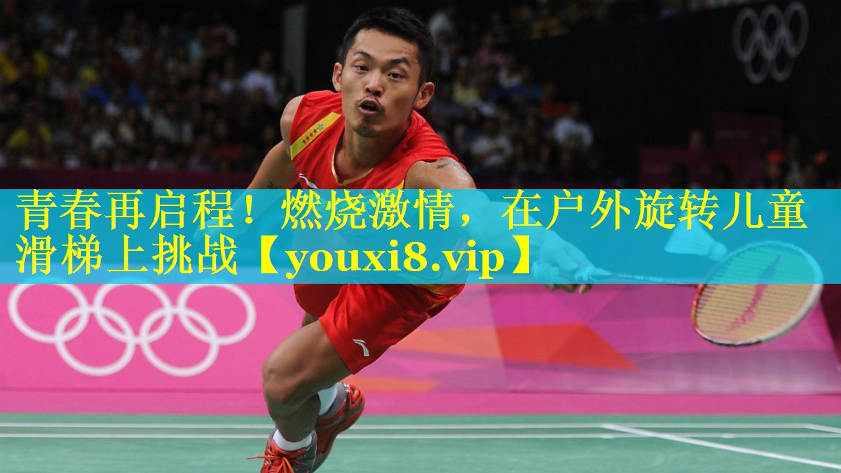 青春再启程！燃烧激情，在户外旋转儿童滑梯上挑战