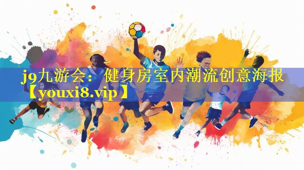 j9九游会：健身房室内潮流创意海报