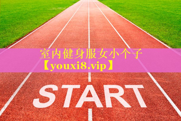 室内健身服女小个子