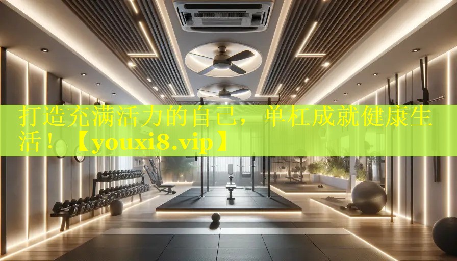 打造充满活力的自己，单杠成就健康生活！