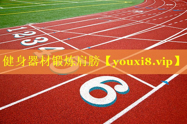 健身器材锻炼肩膀