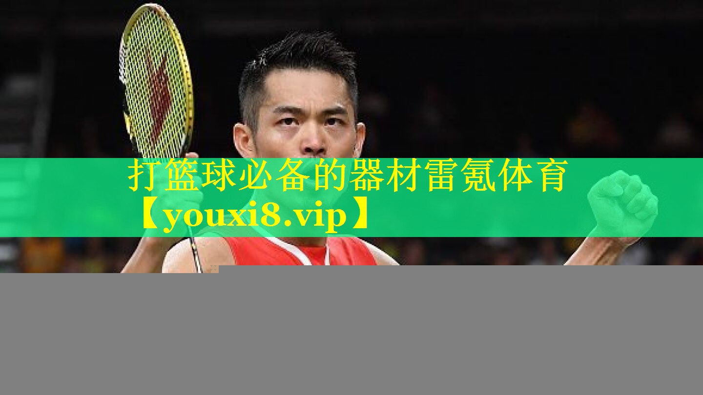 打篮球必备的器材雷氪体育