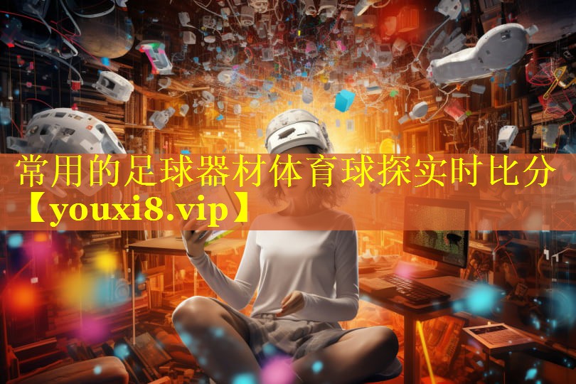 常用的足球器材体育球探实时比分