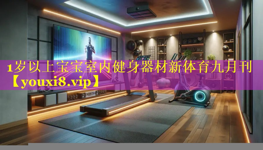 1岁以上宝宝室内健身器材新体育九月刊