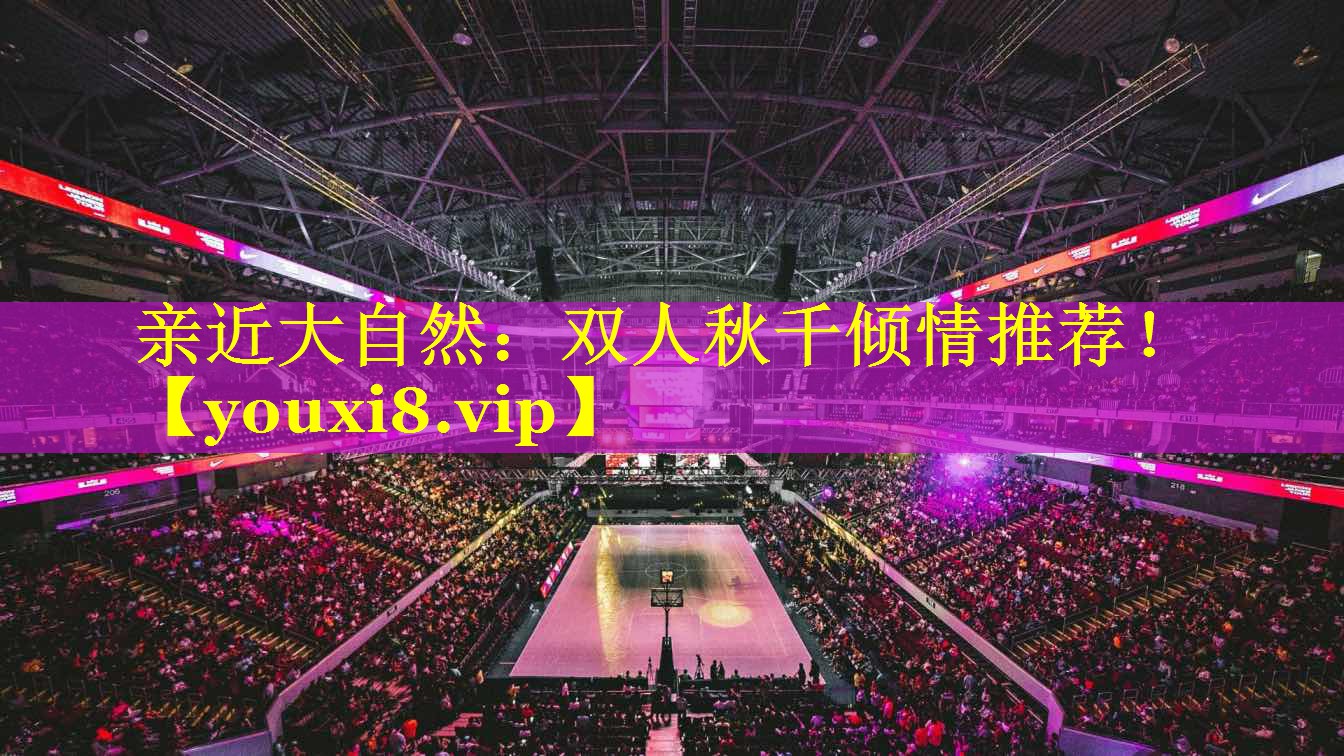 亲近大自然：双人秋千倾情推荐！