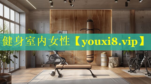健身室内女性