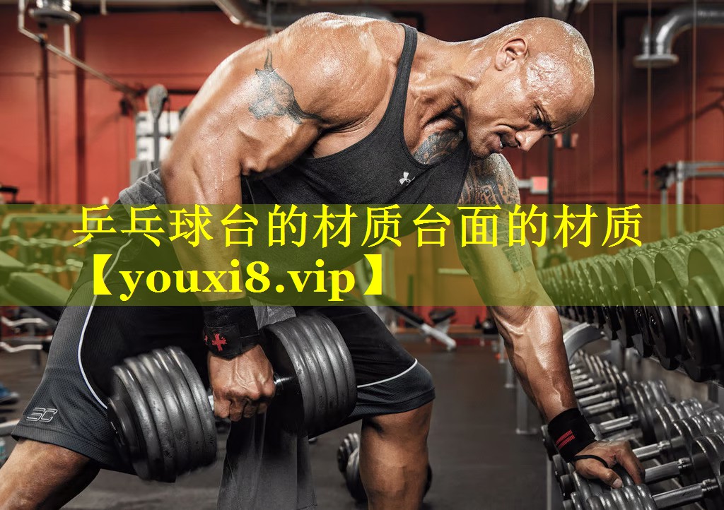 乒乓球台的材质台面的材质