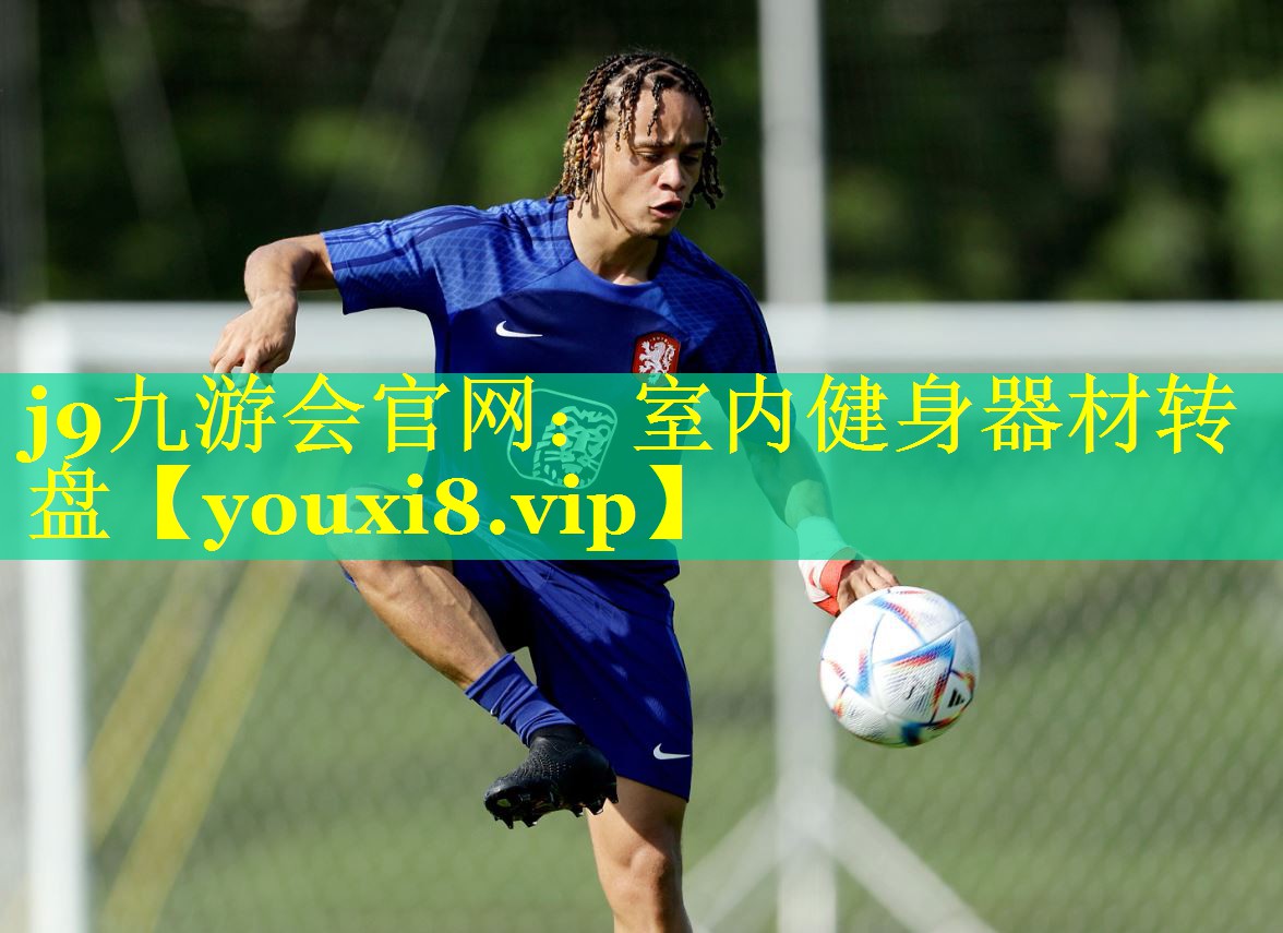 j9九游会官网：室内健身器材转盘