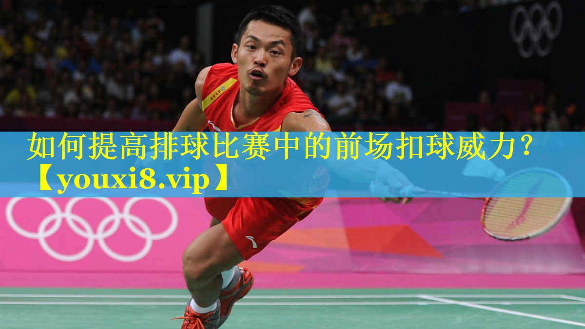 如何提高排球比赛中的前场扣球威力？