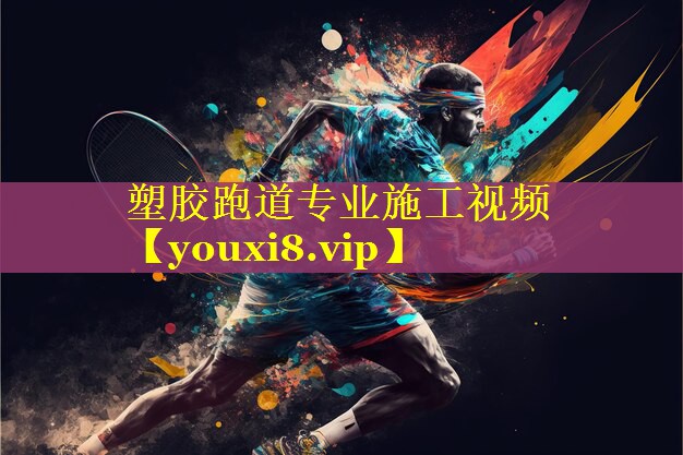塑胶跑道专业施工视频