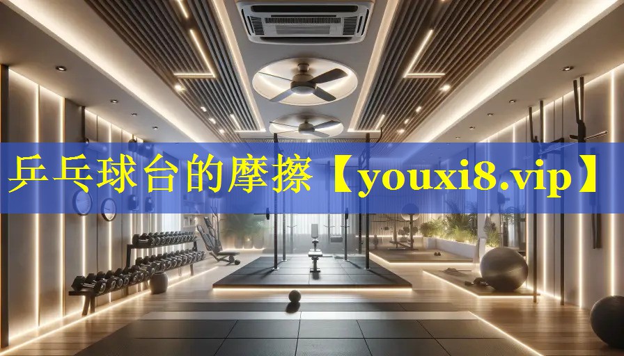 乒乓球台的摩擦