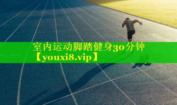 室内运动脚踏健身30分钟