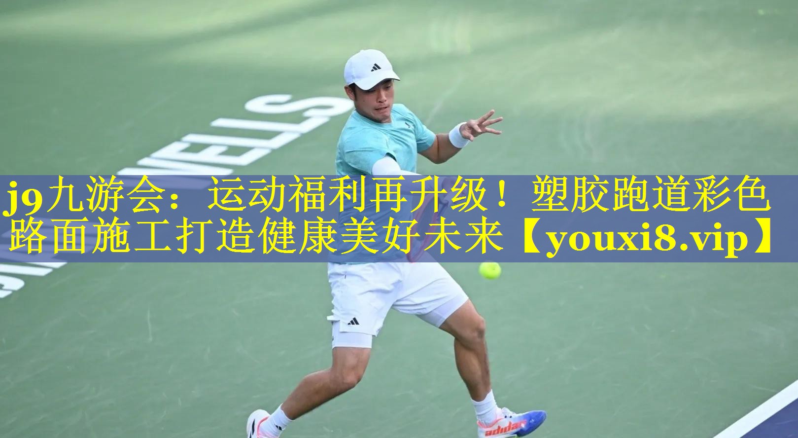 j9九游会：运动福利再升级！塑胶跑道彩色路面施工打造健康美好未来